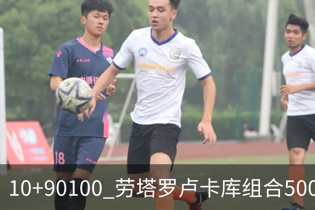 10+90=100 劳塔罗卢卡库组合500天后再次连线进球